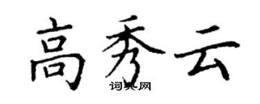 丁謙高秀雲楷書個性簽名怎么寫