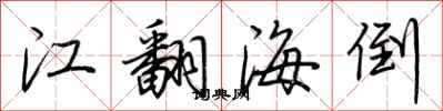 荊霄鵬江翻海倒行書怎么寫