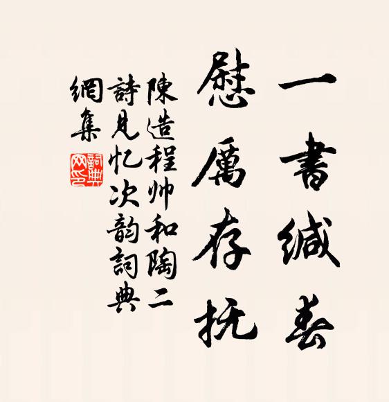 沈子膏粱胄，從餘一草廬 詩詞名句