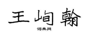 袁強王峋翰楷書個性簽名怎么寫