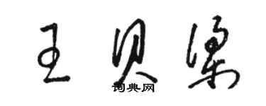 駱恆光王貝梁草書個性簽名怎么寫