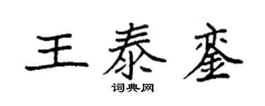 袁強王泰鑾楷書個性簽名怎么寫