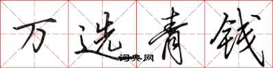 田英章萬選青錢行書怎么寫