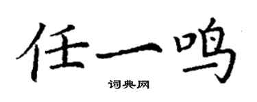 丁謙任一鳴楷書個性簽名怎么寫