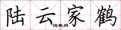 荊霄鵬陸雲家鶴楷書怎么寫