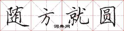 田英章隨方就圓楷書怎么寫