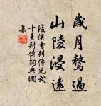 閣道步行月，美人愁煙空。 詩詞名句