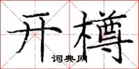 龐中華開樽楷書怎么寫