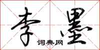 荊霄鵬李墨行書怎么寫