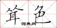 黃華生聳色楷書怎么寫