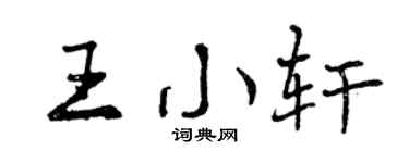 曾慶福王小軒行書個性簽名怎么寫