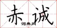 荊霄鵬赤誠楷書怎么寫