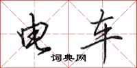 田英章電車行書怎么寫