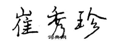 曾慶福崔秀珍行書個性簽名怎么寫