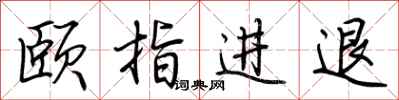 荊霄鵬頤指進退行書怎么寫