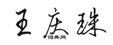 駱恆光王慶珠行書個性簽名怎么寫