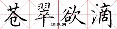 丁謙蒼翠欲滴楷書怎么寫