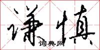 謙托的意思_謙托的解釋_國語詞典