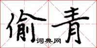 周炳元偷青楷書怎么寫