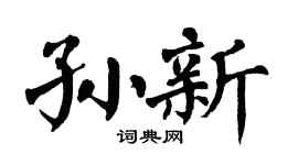 翁闓運孫新楷書個性簽名怎么寫