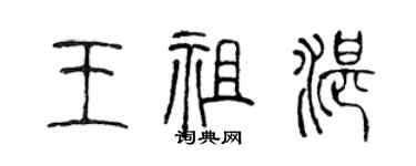 陳聲遠王祖湛篆書個性簽名怎么寫