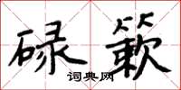 周炳元碌簌楷書怎么寫