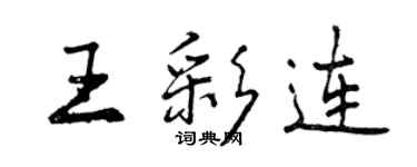 曾慶福王彩連行書個性簽名怎么寫