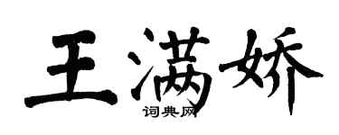 翁闓運王滿嬌楷書個性簽名怎么寫