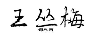 曾慶福王叢梅行書個性簽名怎么寫