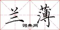 田英章蘭薄楷書怎么寫