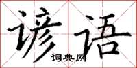 丁謙諺語楷書怎么寫