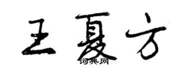 曾慶福王夏方行書個性簽名怎么寫