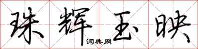 荊霄鵬珠輝玉映行書怎么寫