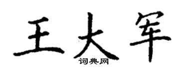 丁謙王大軍楷書個性簽名怎么寫