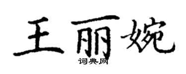 丁謙王麗婉楷書個性簽名怎么寫