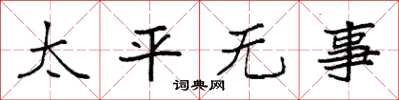 袁強太平無事楷書怎么寫