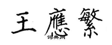 何伯昌王應繁楷書個性簽名怎么寫