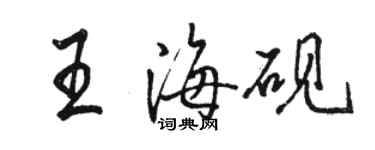 駱恆光王海硯行書個性簽名怎么寫