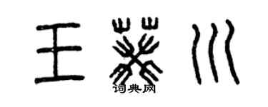 曾慶福王葵川篆書個性簽名怎么寫
