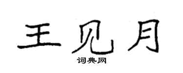袁強王見月楷書個性簽名怎么寫