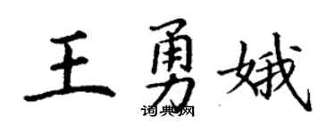 丁謙王勇娥楷書個性簽名怎么寫