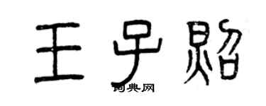 曾慶福王子照篆書個性簽名怎么寫