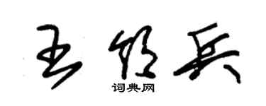 朱錫榮王領兵草書個性簽名怎么寫