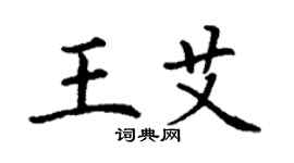 丁謙王艾楷書個性簽名怎么寫