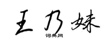 王正良王乃妹行書個性簽名怎么寫