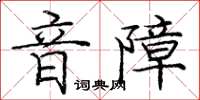 龐中華音障楷書怎么寫