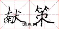 侯登峰獻策楷書怎么寫