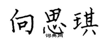 何伯昌向思琪楷書個性簽名怎么寫