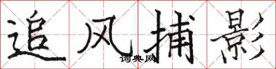 駱恆光追風捕影楷書怎么寫