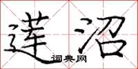 龐中華蓮沼楷書怎么寫